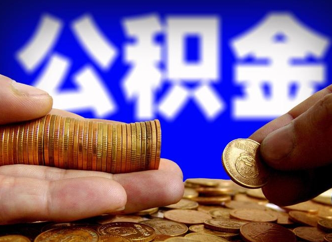 枣阳离开一个城市公积金可以全取出来吗（离开一座城市公积金）